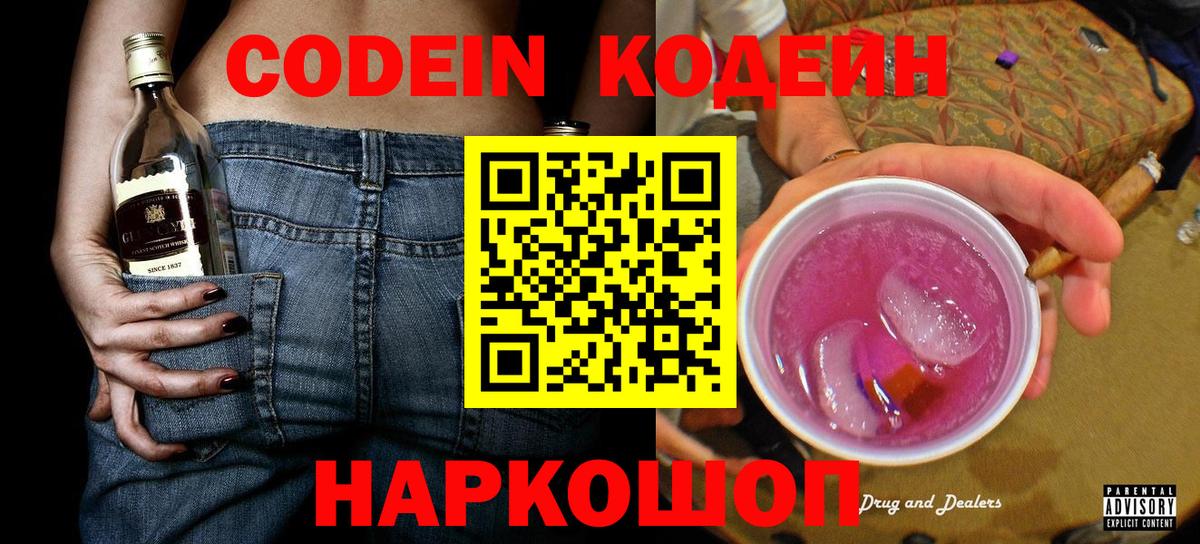 Codein Purple Drank  Вход с VPN  Белогорск  Кодеин Purple Drank 