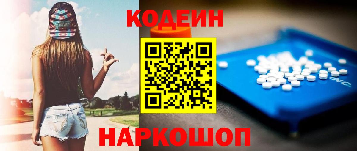 Кодеин Purple Drank Белогорск